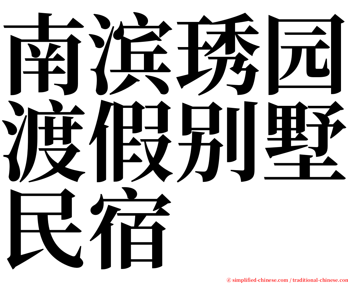 南滨琇园渡假别墅民宿 serif font