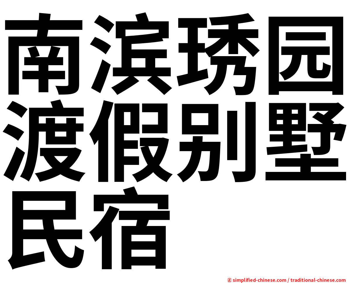 南滨琇园渡假别墅民宿