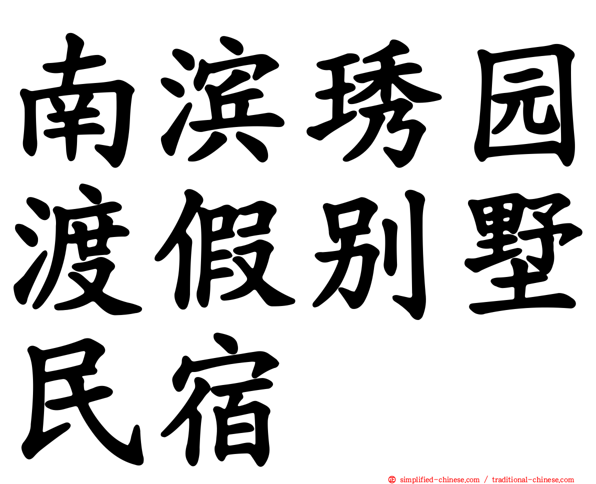南滨琇园渡假别墅民宿