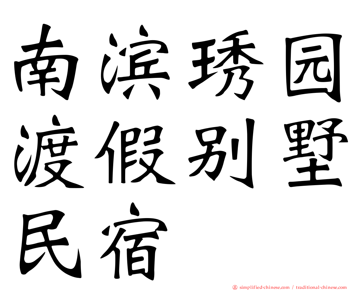 南滨琇园渡假别墅民宿