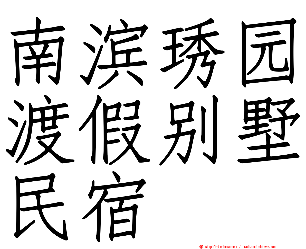南滨琇园渡假别墅民宿