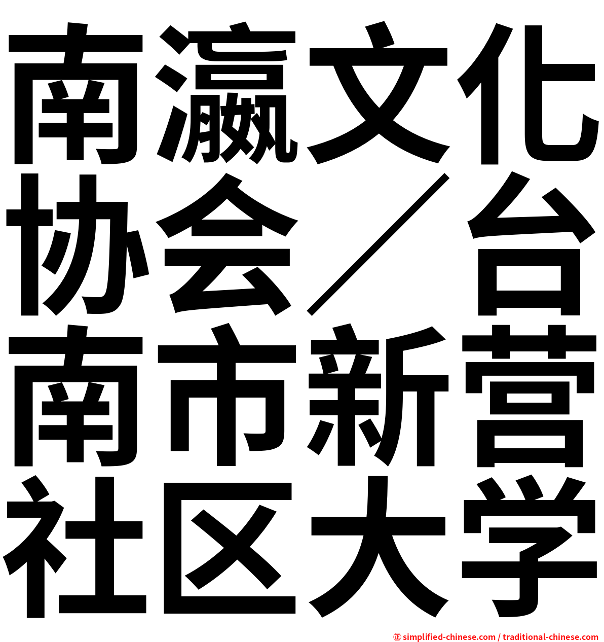 南瀛文化协会／台南市新营社区大学