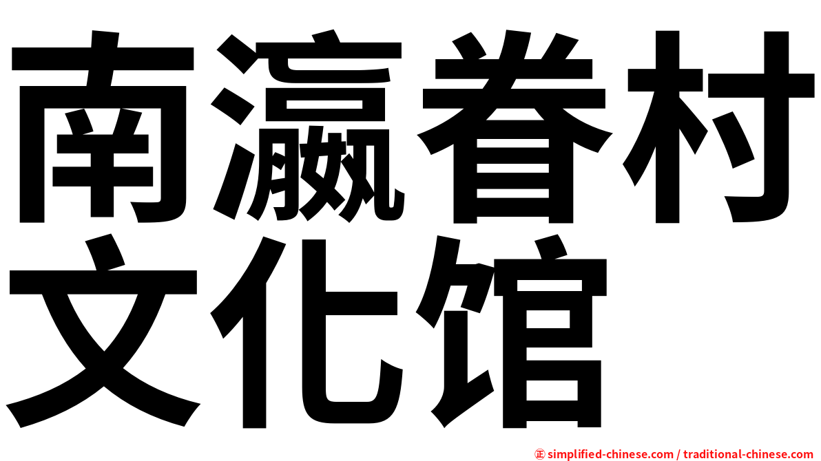南瀛眷村文化馆