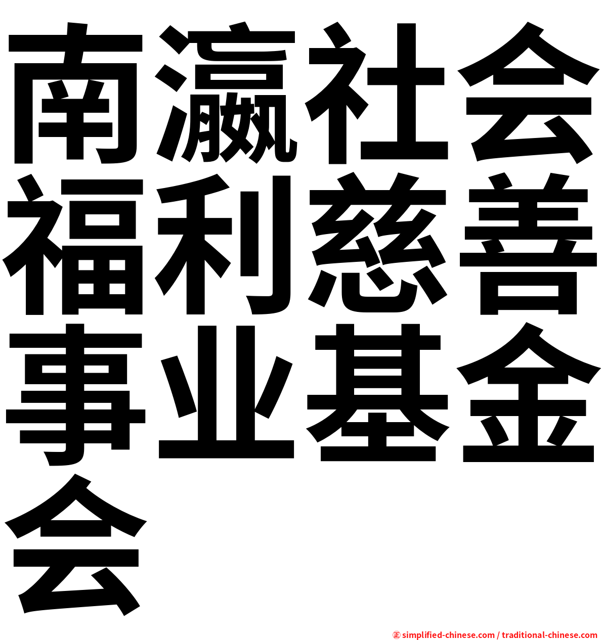 南瀛社会福利慈善事业基金会