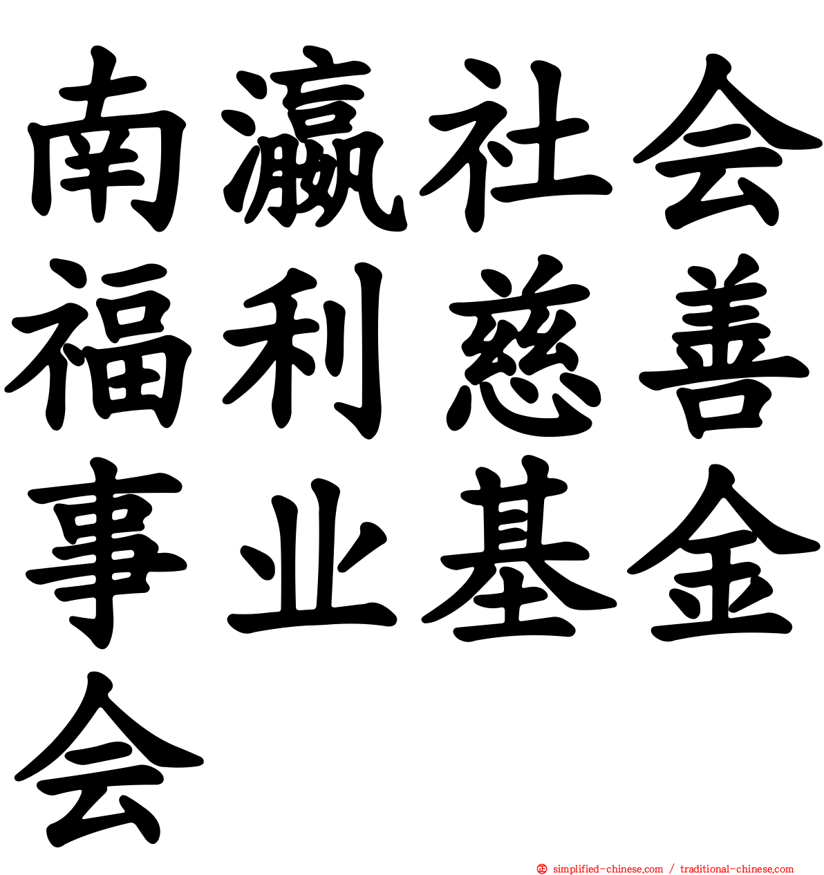 南瀛社会福利慈善事业基金会
