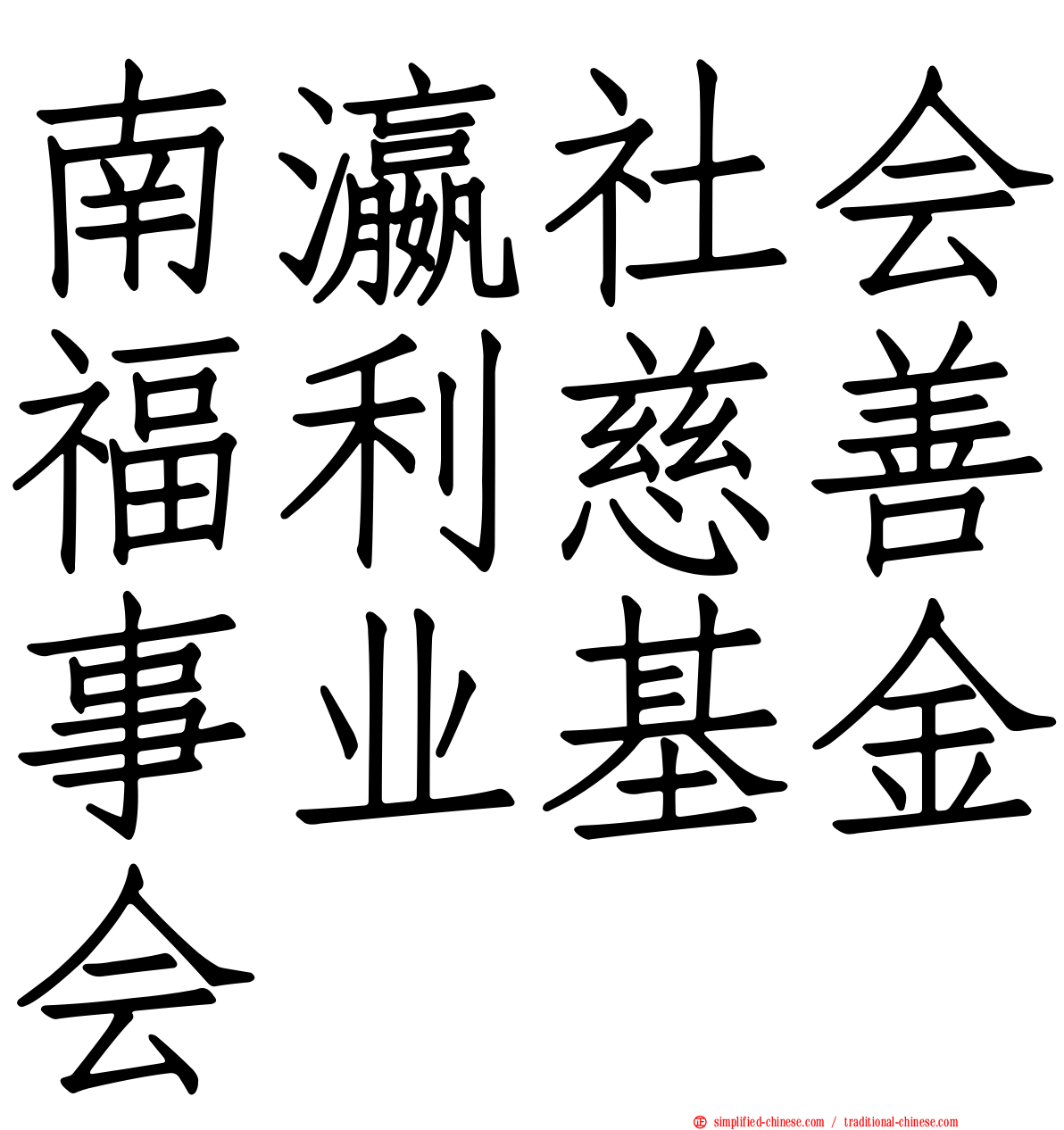 南瀛社会福利慈善事业基金会