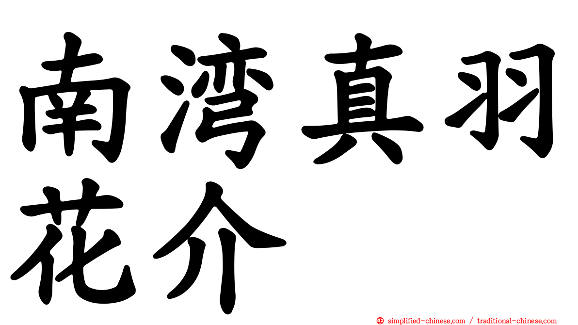 南湾真羽花介