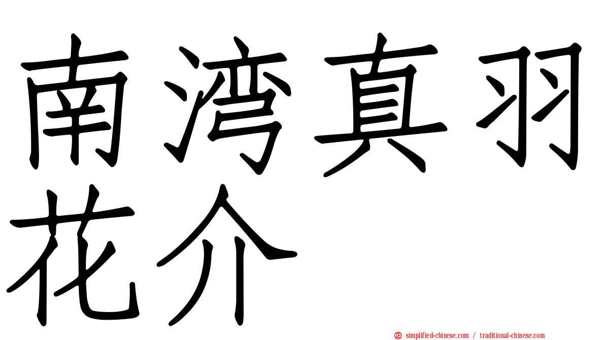 南湾真羽花介