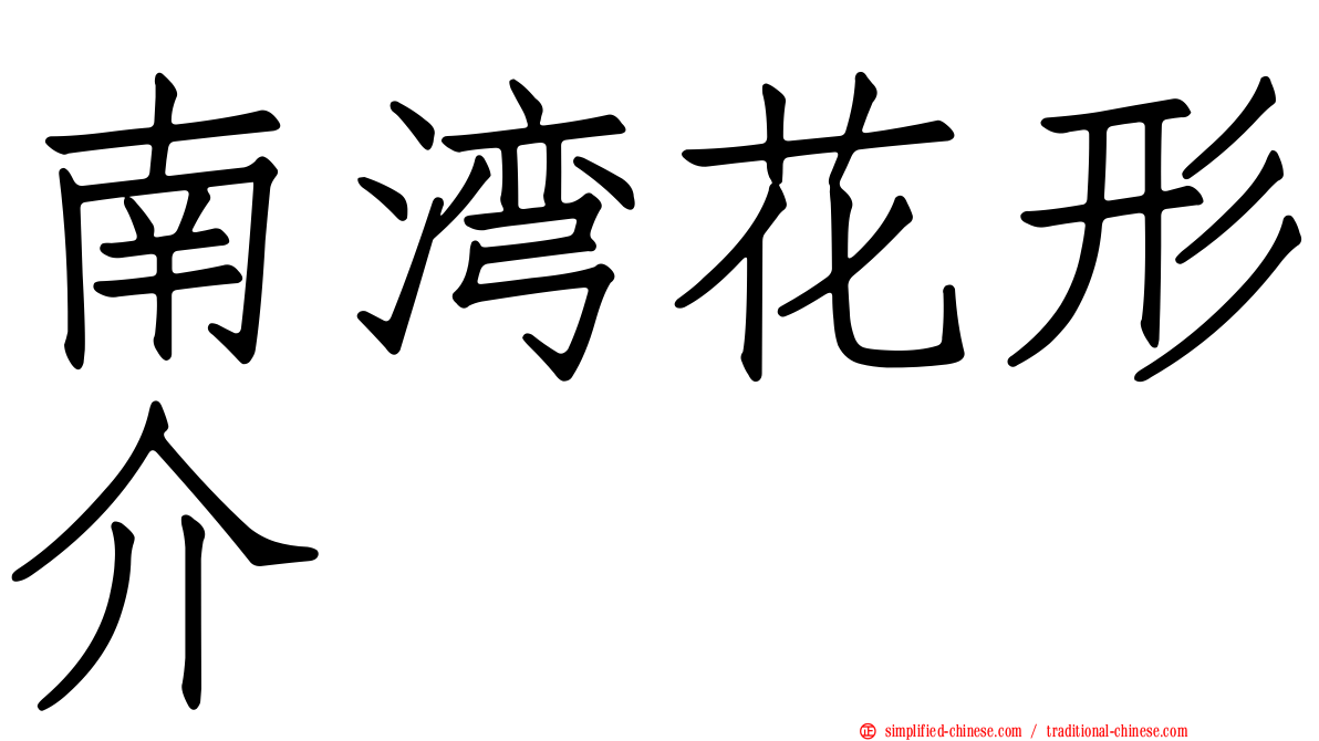南湾花形介
