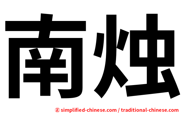 南烛