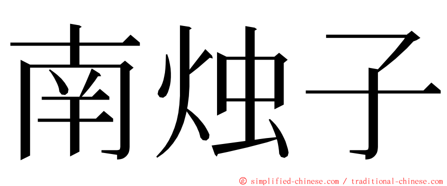 南烛子 ming font