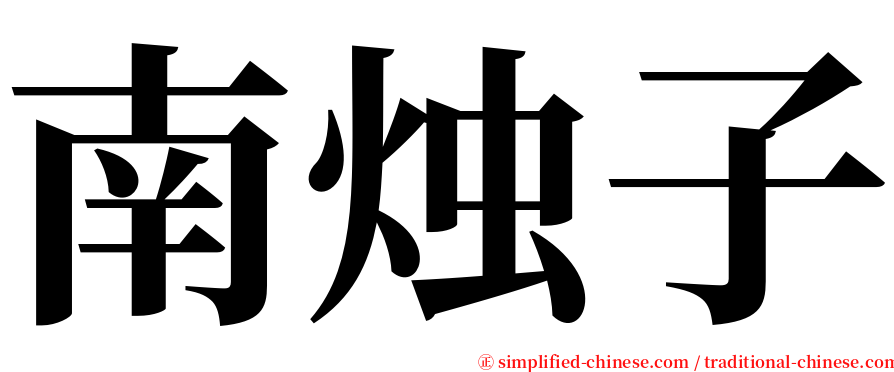 南烛子 serif font