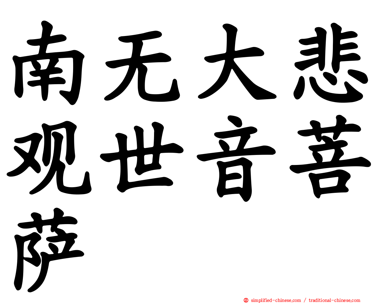 南无大悲观世音菩萨