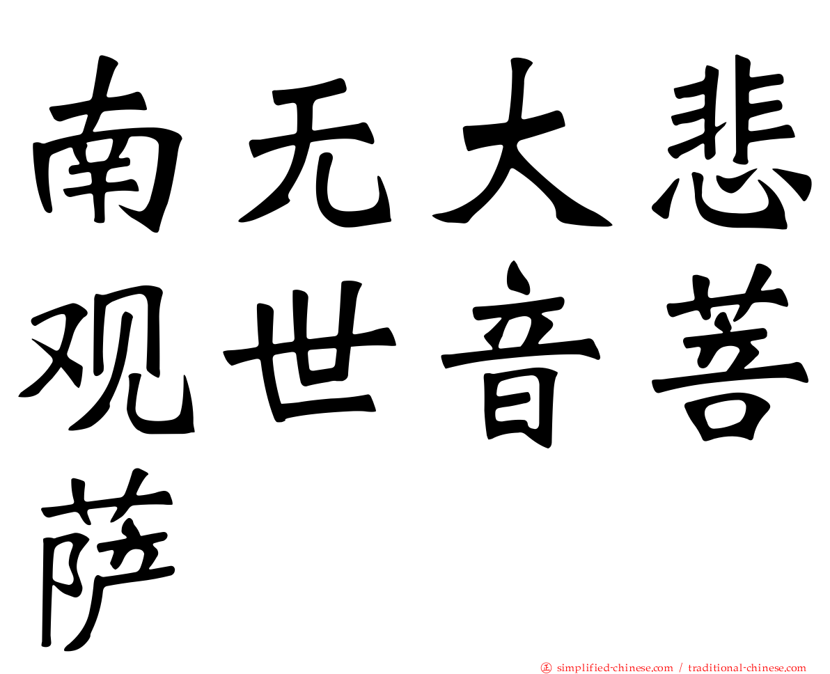 南无大悲观世音菩萨