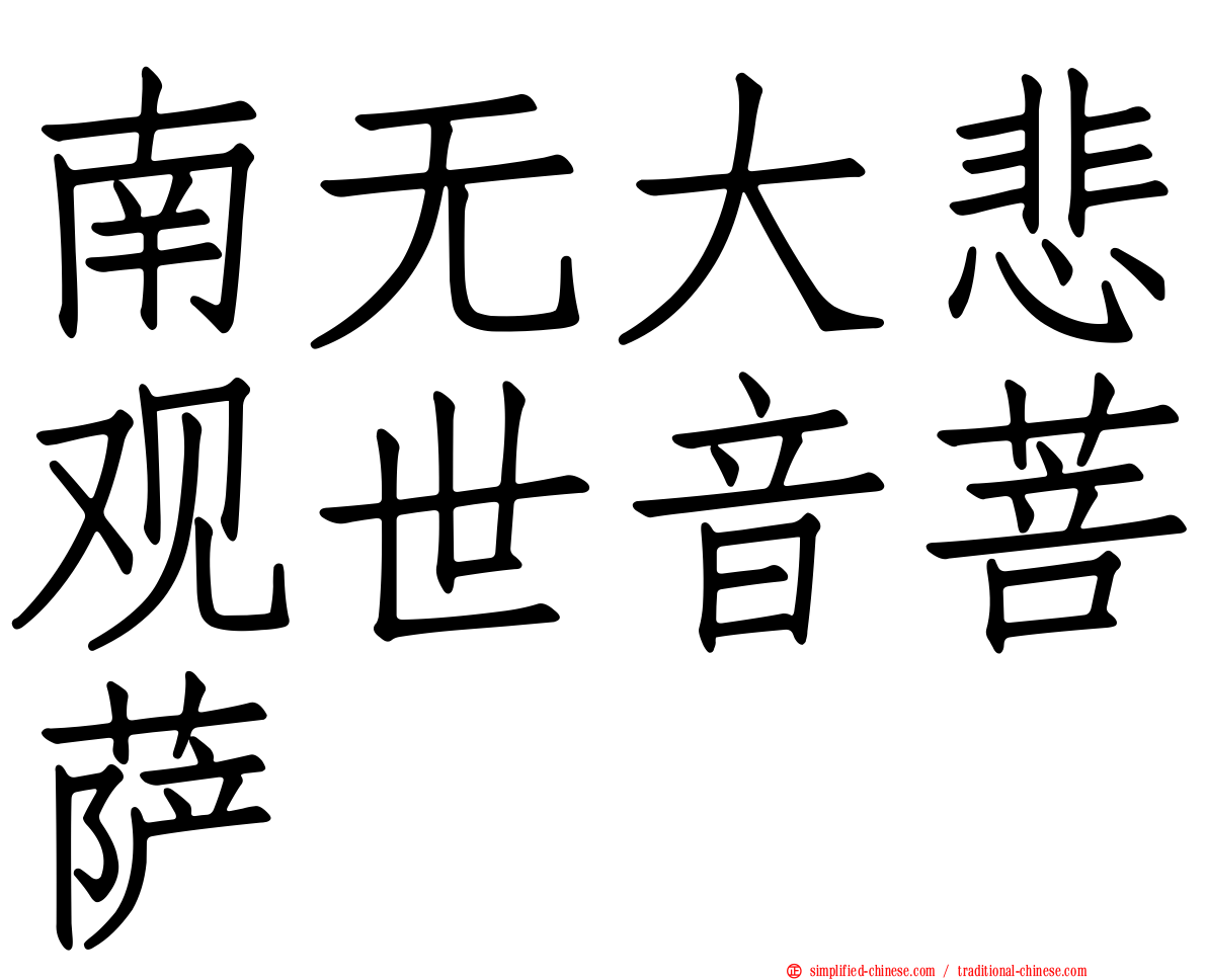 南无大悲观世音菩萨