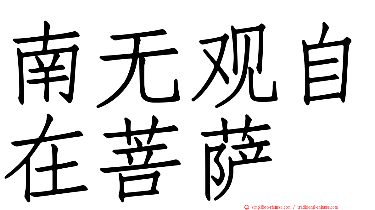 南无观自在菩萨
