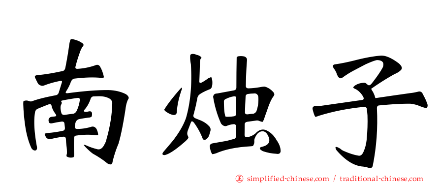 南烛子