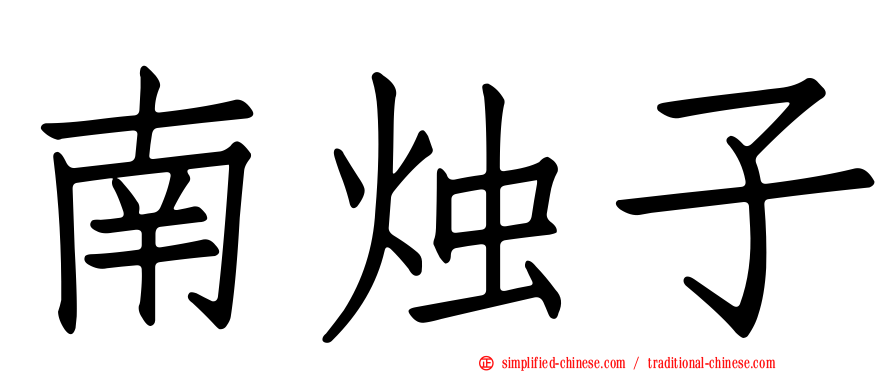 南烛子