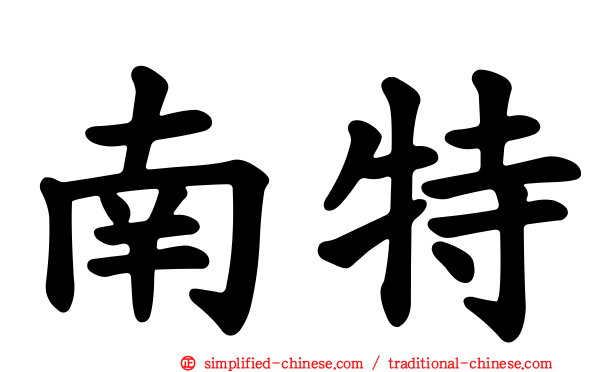 南特