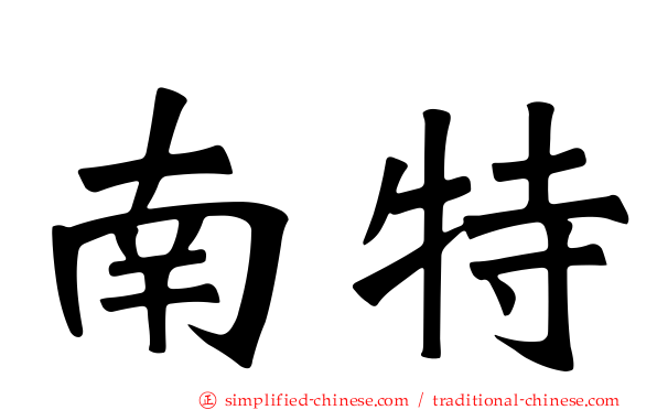 南特