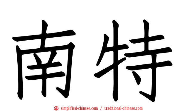 南特