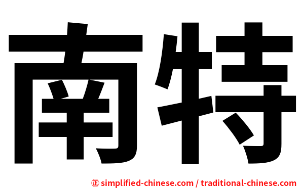 南特
