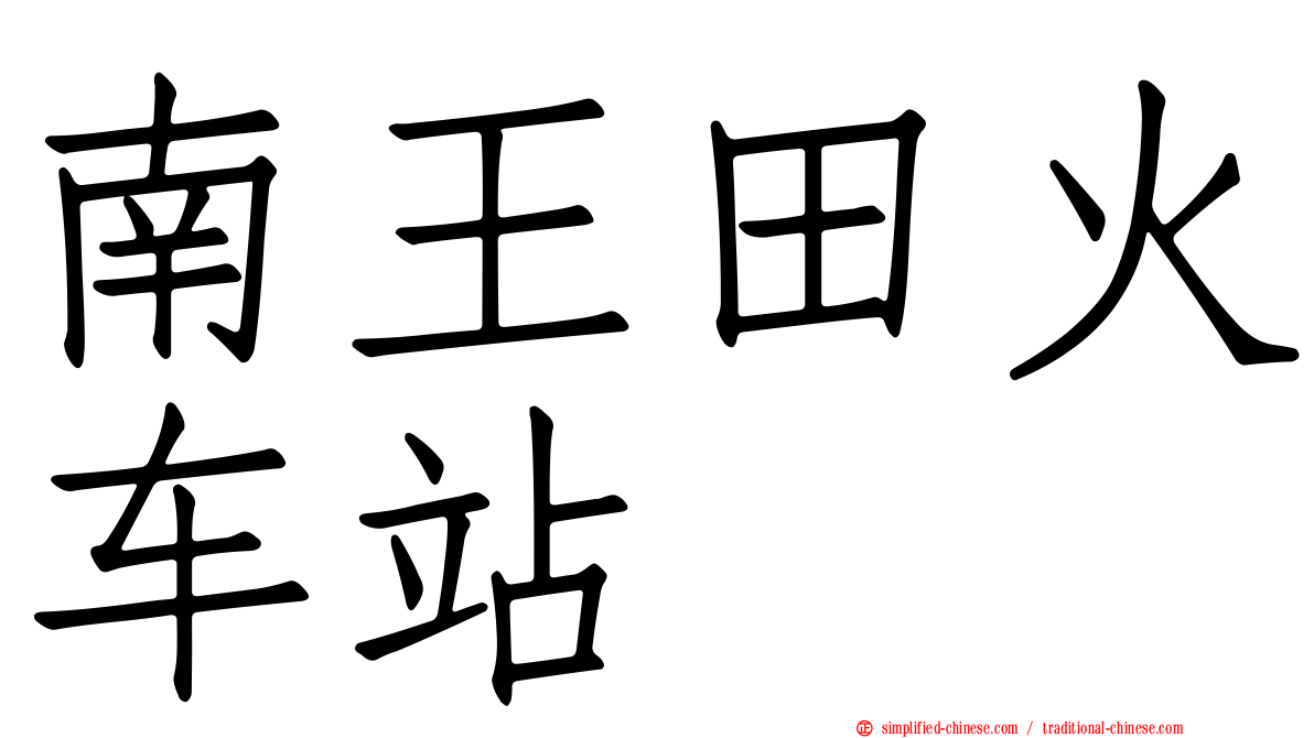 南王田火车站