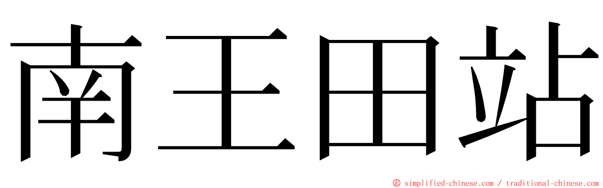 南王田站 ming font