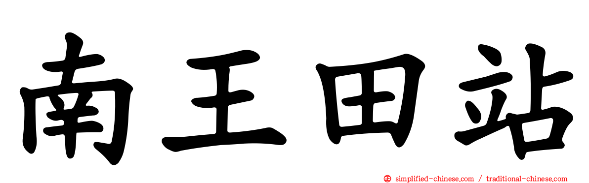 南王田站