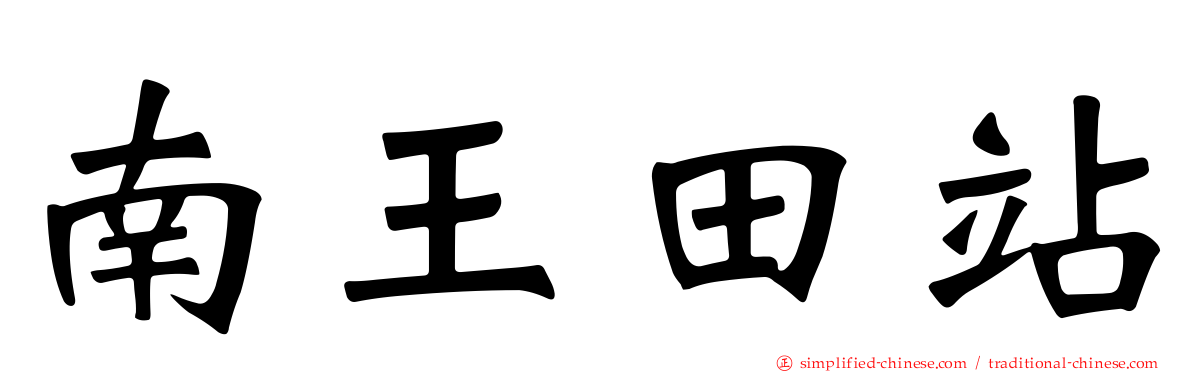 南王田站