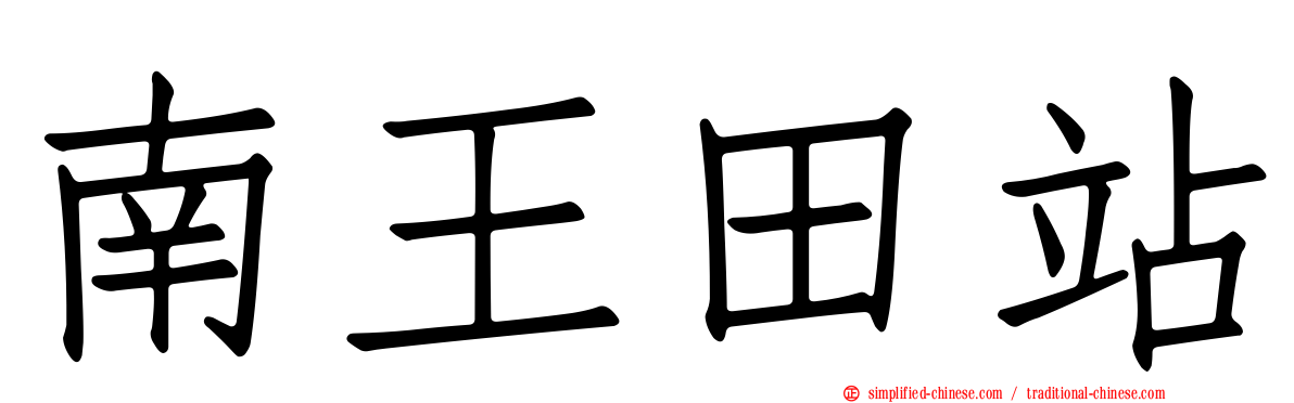 南王田站