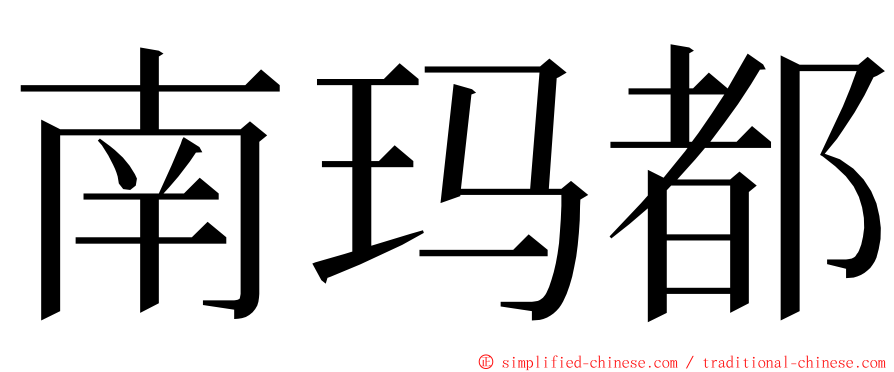 南玛都 ming font