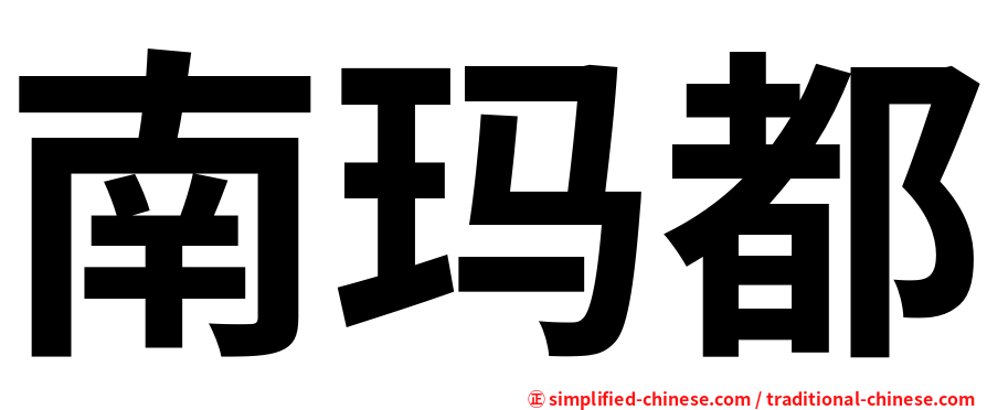 南玛都