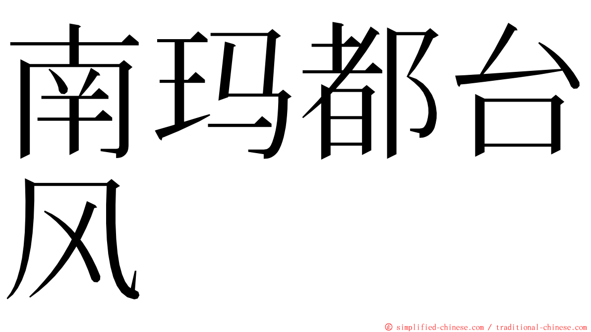 南玛都台风 ming font