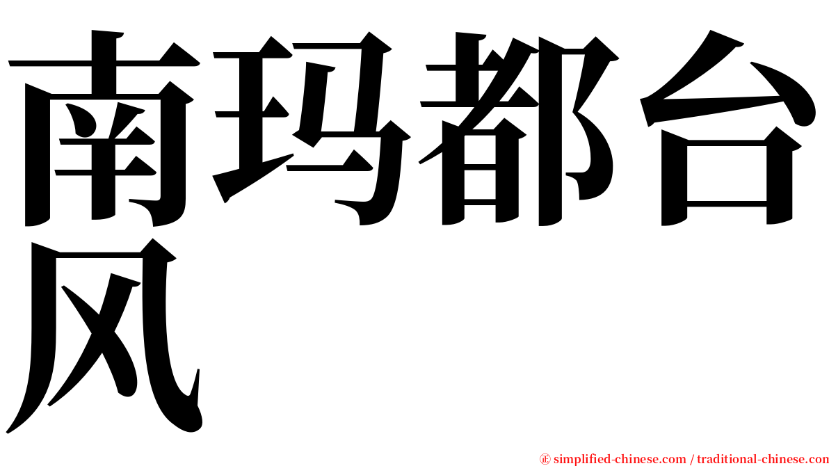 南玛都台风 serif font
