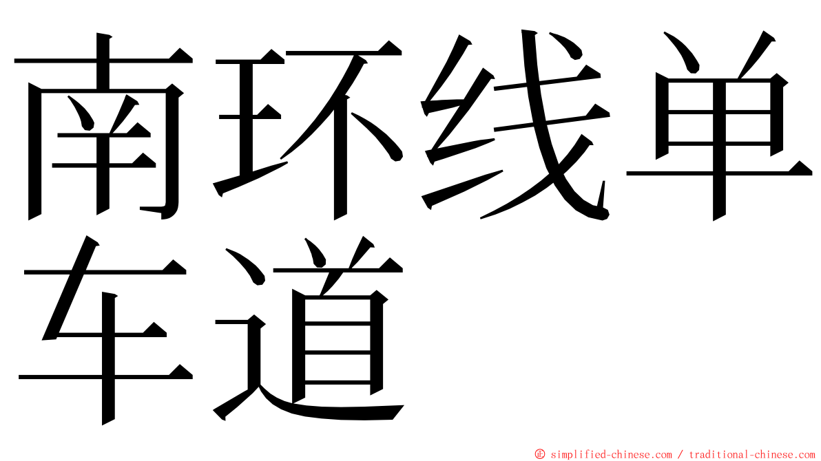 南环线单车道 ming font
