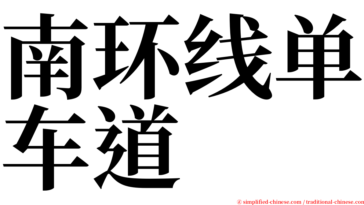 南环线单车道 serif font