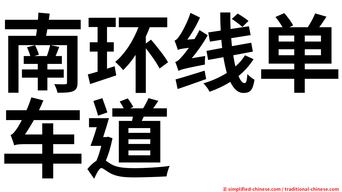 南环线单车道