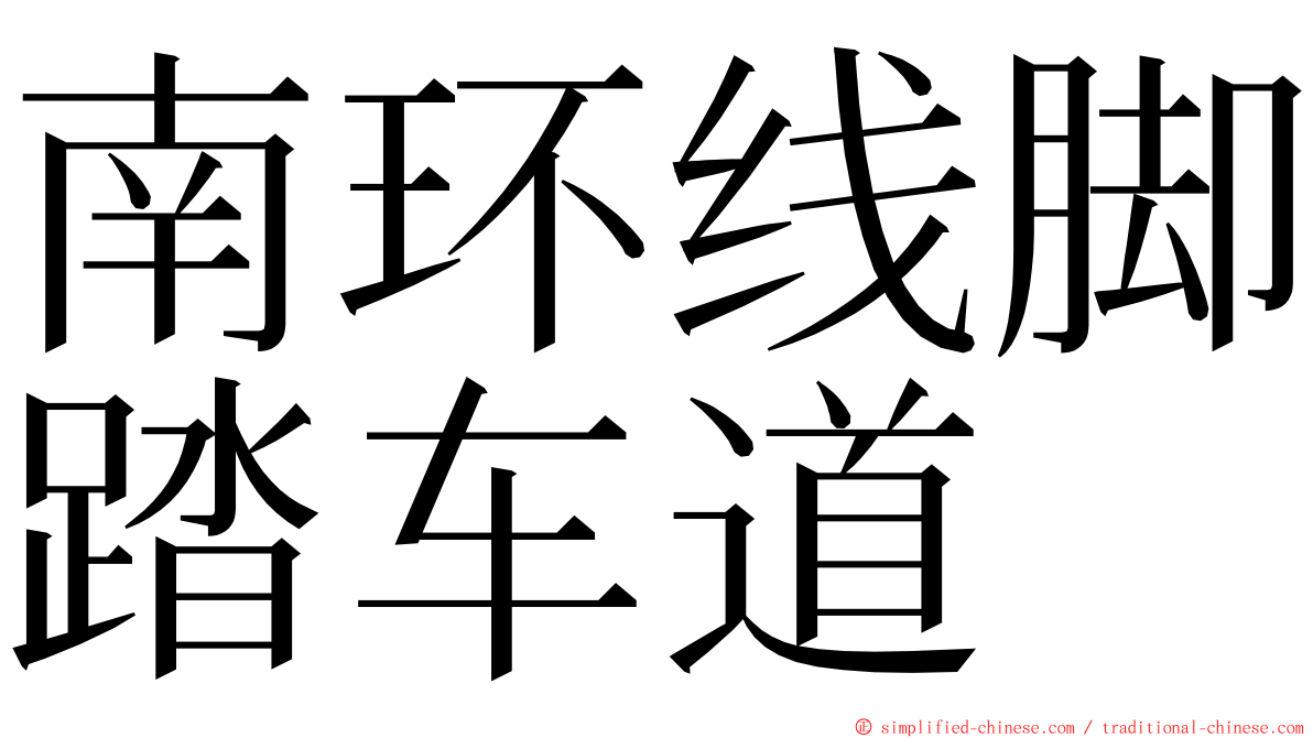 南环线脚踏车道 ming font