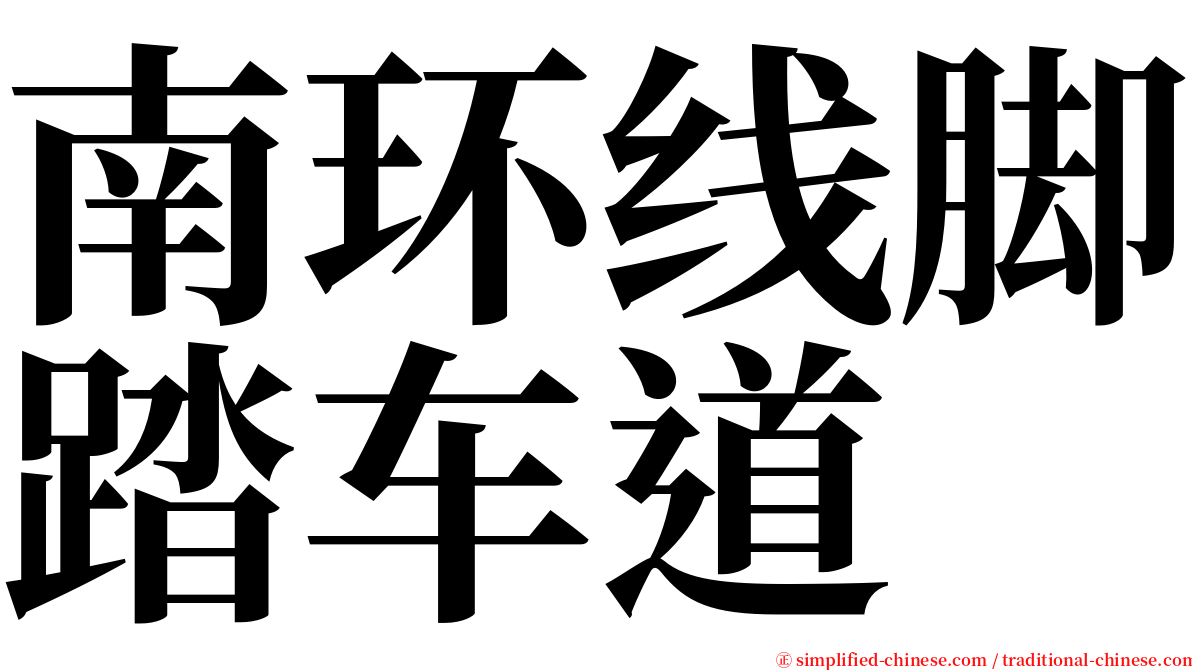 南环线脚踏车道 serif font