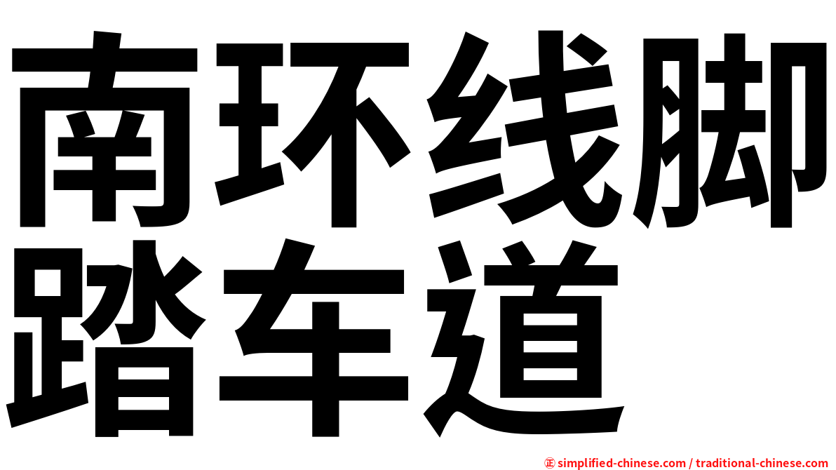 南环线脚踏车道