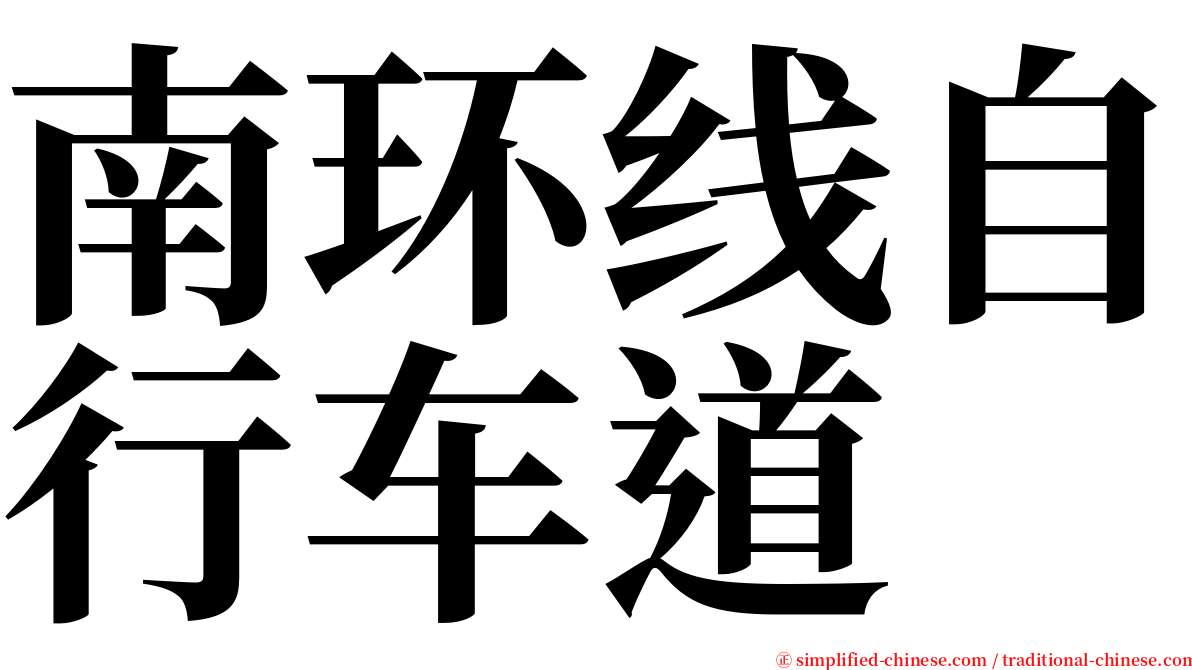 南环线自行车道 serif font