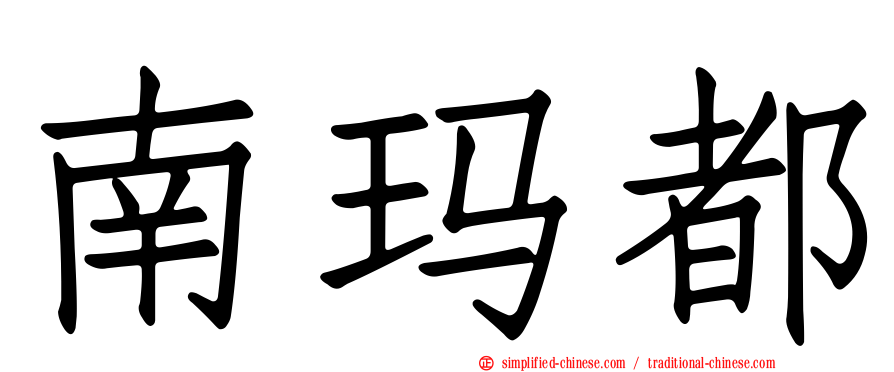 南玛都