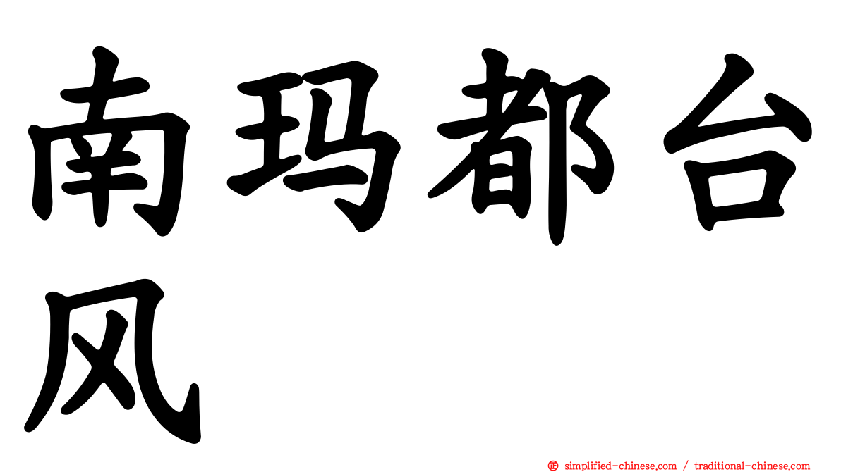 南玛都台风