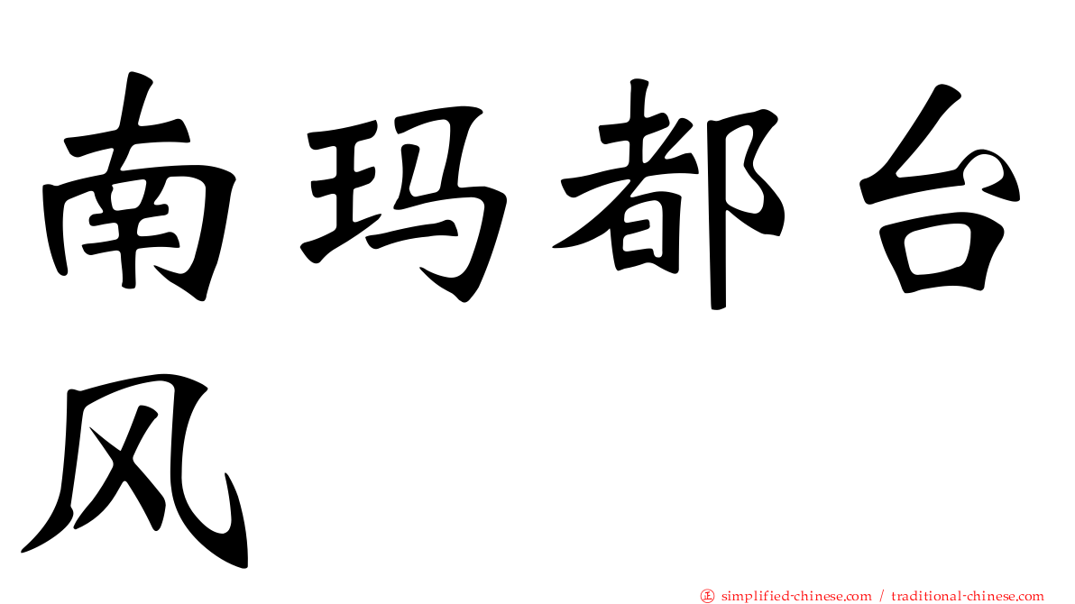 南玛都台风