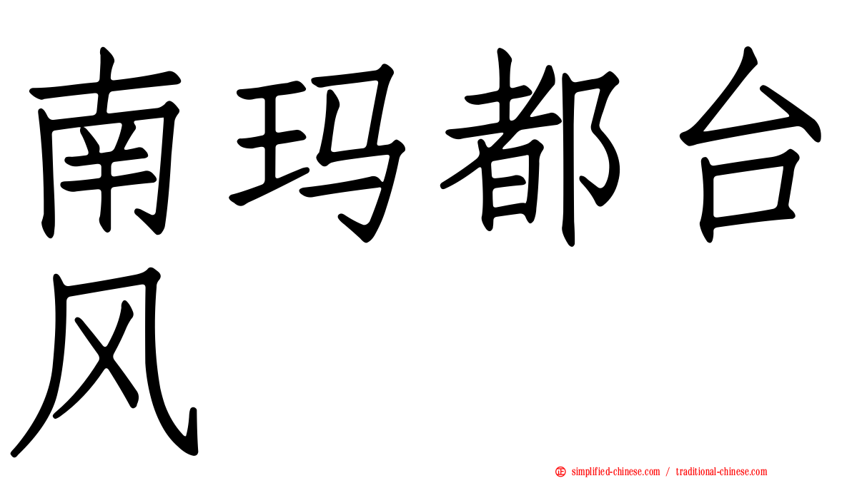 南玛都台风