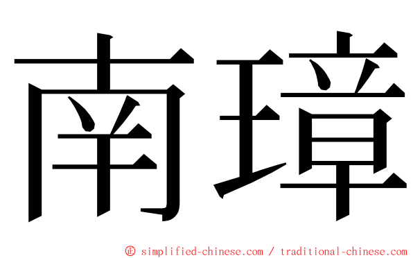 南璋 ming font