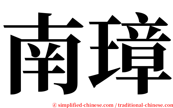 南璋 serif font