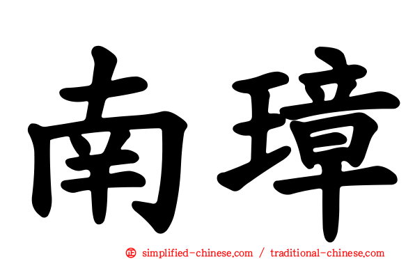 南璋
