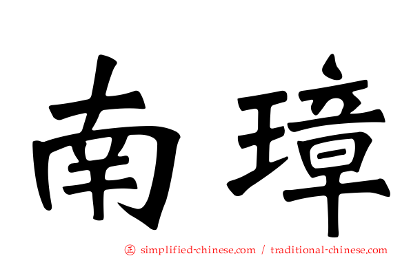南璋